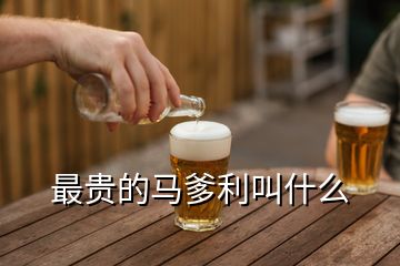 最贵的马爹利叫什么