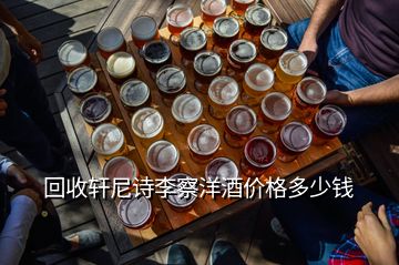 回收轩尼诗李察洋酒价格多少钱