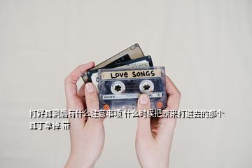 打好耳洞后有什么注意事项 什么时候把原来打进去的那个耳丁拿掉 带