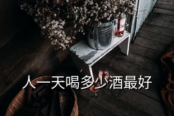 人一天喝多少酒最好