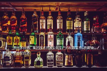 贵州茅台酒厂集团技术开发公司生产的祝尊富贵6典藏52浓香型白酒