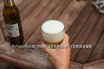 年产2000吨白酒厂的锅炉选型名称型号尺寸定额蒸发量额定