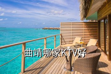 曲靖哪家KTV好