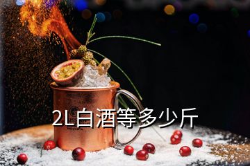 2L白酒等多少斤