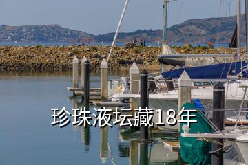 珍珠液坛藏18年