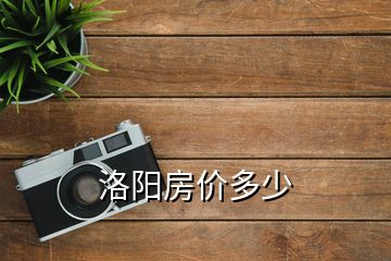 洛阳房价多少