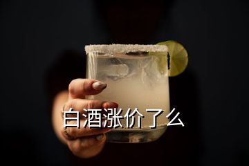 白酒涨价了么