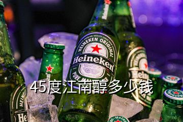 45度江南醇多少钱