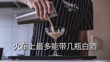 火车上最多能带几瓶白酒