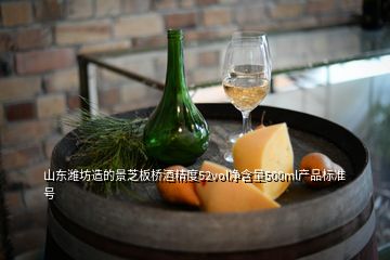 山东潍坊造的景芝板桥酒精度52vol净含量500ml产品标准号