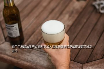 酒厂用发酵法生产白酒时需加入适量硫酸来控制酸度发酵完成后进行
