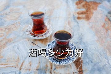 酒喝多少为好