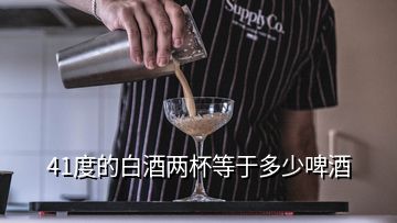 41度的白酒两杯等于多少啤酒