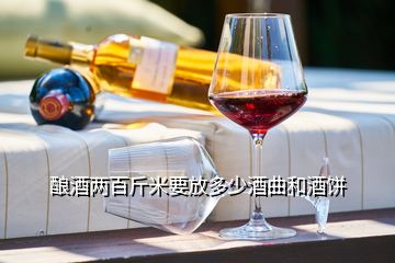 酿酒两百斤米要放多少酒曲和酒饼