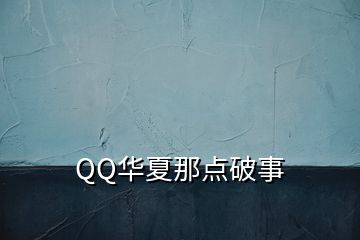 QQ华夏那点破事