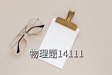 物理题14111