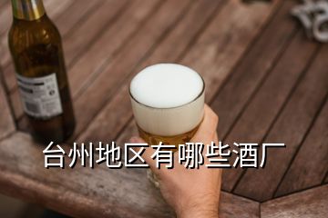 台州地区有哪些酒厂