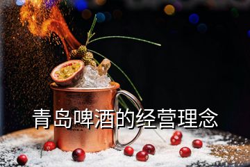 青岛啤酒的经营理念