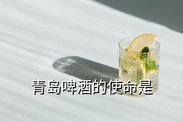 青岛啤酒的使命是