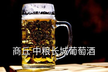 商丘 中粮长城葡萄酒