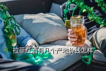 拉菲红酒有几个产地价钱怎样