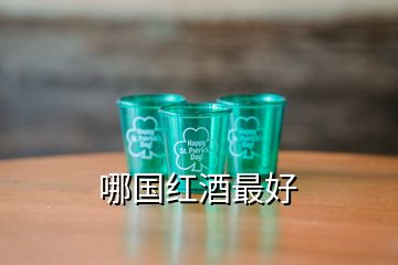 哪国红酒最好