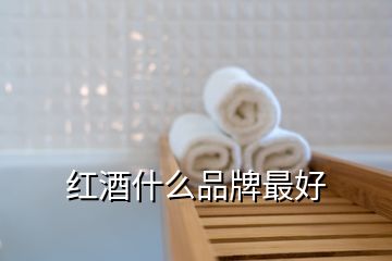 红酒什么品牌最好