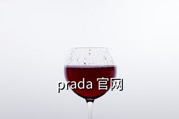 prada 官网