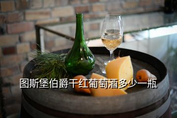 图斯堡伯爵干红葡萄酒多少一瓶