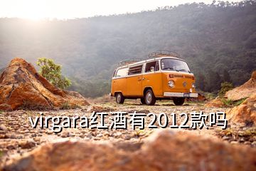 virgara红酒有2012款吗