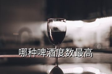 哪种啤酒度数最高