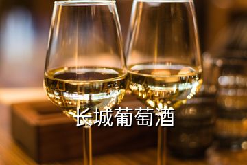 长城葡萄酒