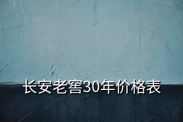 长安老窖30年价格表