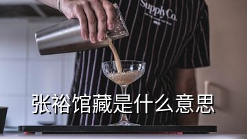 张裕馆藏是什么意思