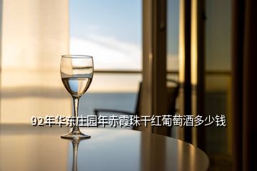 92年华东庄园年赤霞珠干红葡萄酒多少钱