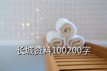 长城资料100200字