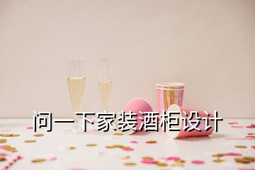 问一下家装酒柜设计