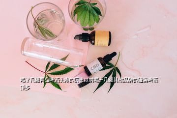 喝了几罐青岛啤酒头疼的厉害以前喝十几罐其他品牌的罐装啤酒顶多