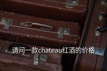 请问一款chateau红酒的价格