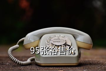 95张裕售价