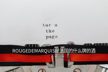 ROUGEDEMARQUIS是法国的什么牌的酒