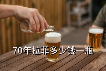 70年拉菲多少钱一瓶