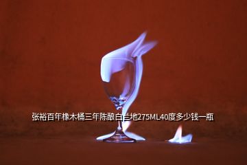 张裕百年橡木桶三年陈酿白兰地275ML40度多少钱一瓶