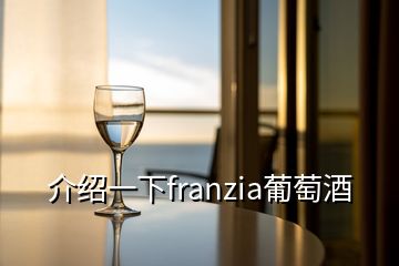 介绍一下franzia葡萄酒