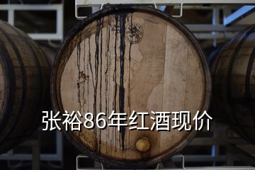 张裕86年红酒现价