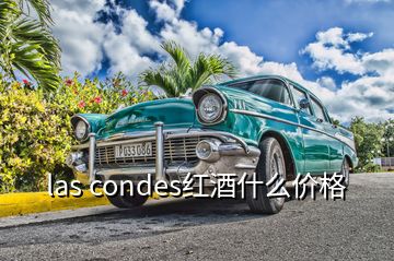 las condes红酒什么价格