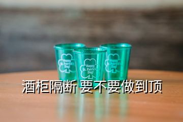 酒柜隔断 要不要做到顶