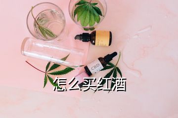 怎么买红酒