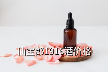 仙宝郎1916酒价格