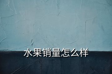 水果销量怎么样